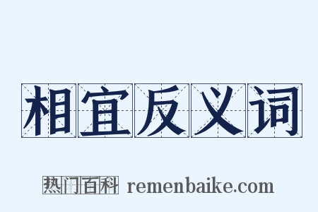 相宜反义词是什么意思的图片
